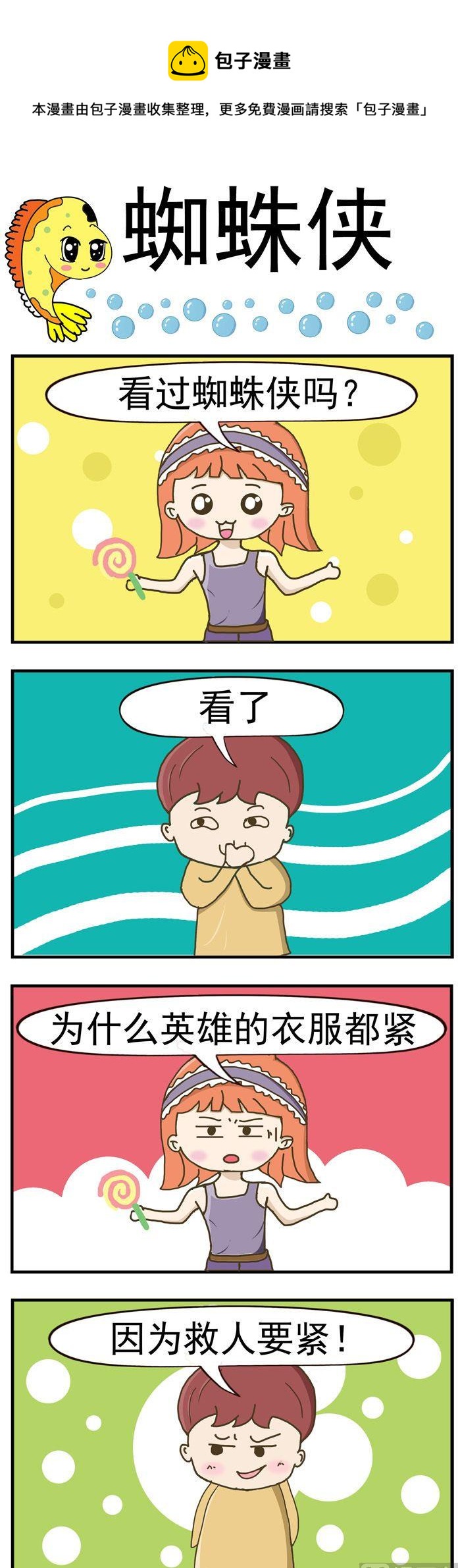 《丑人多作怪》05.蜘蛛侠 第1页
