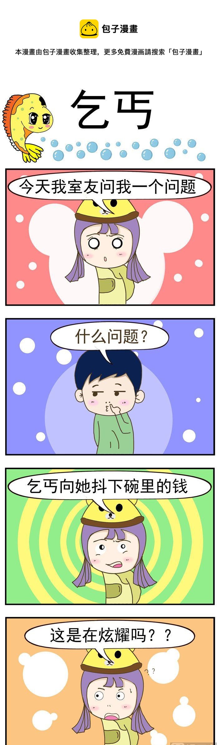 《丑人多作怪》07.乞丐 第1页