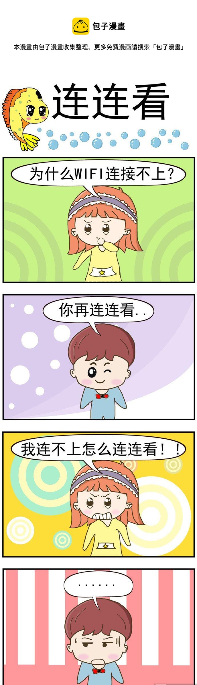 《丑人多作怪》11.连连看 第1页