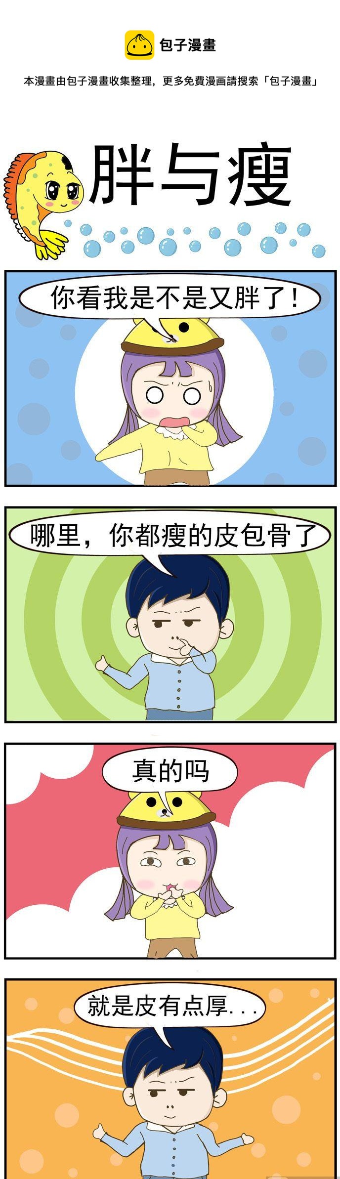 《丑人多作怪》10.胖与瘦 第1页