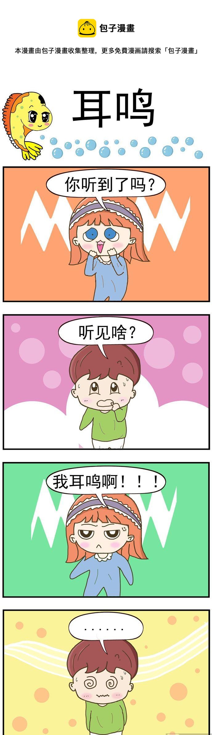 《丑人多作怪》12.耳鸣 第1页