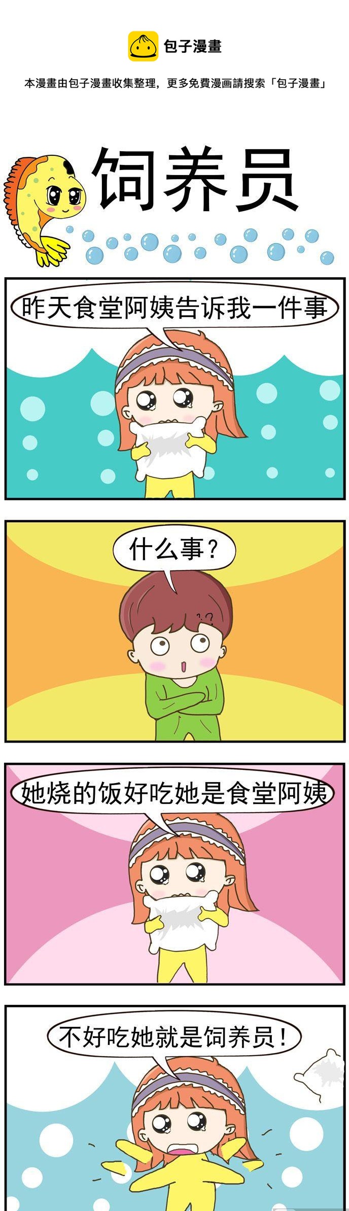 《丑人多作怪》15.饲养员 第1页