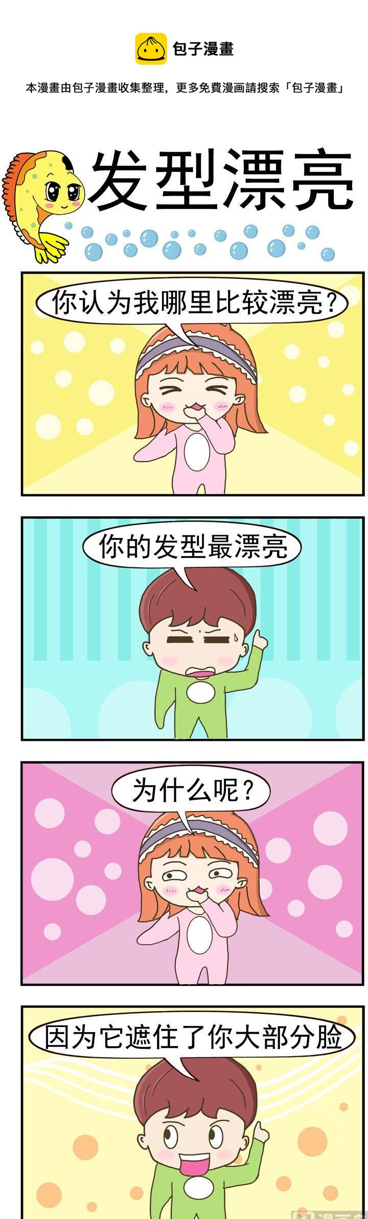 《丑人多作怪》16.发型漂亮 第1页