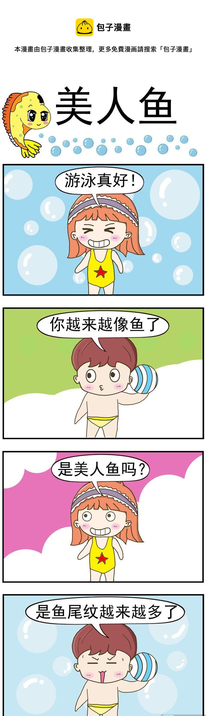 《丑人多作怪》18.美人鱼 第1页