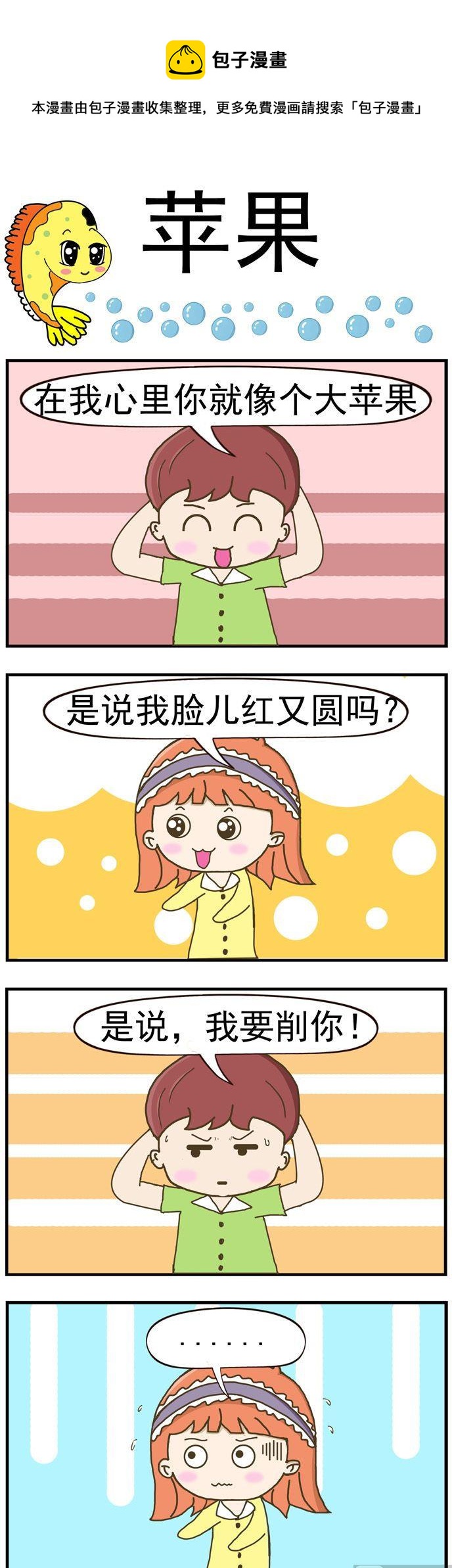 《丑人多作怪》20.苹果 第1页