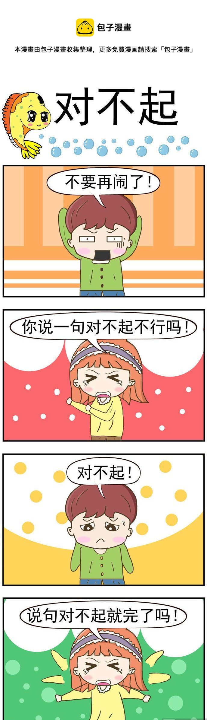 《丑人多作怪》24.对不起 第1页