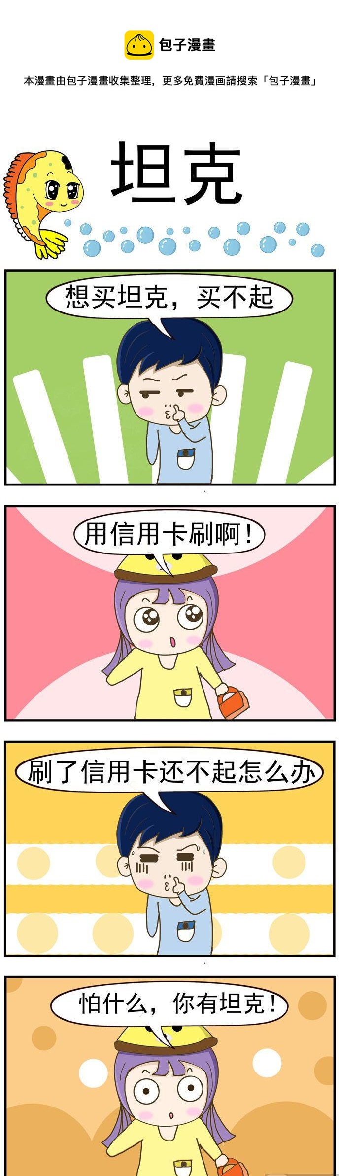 《丑人多作怪》22.坦克 第1页