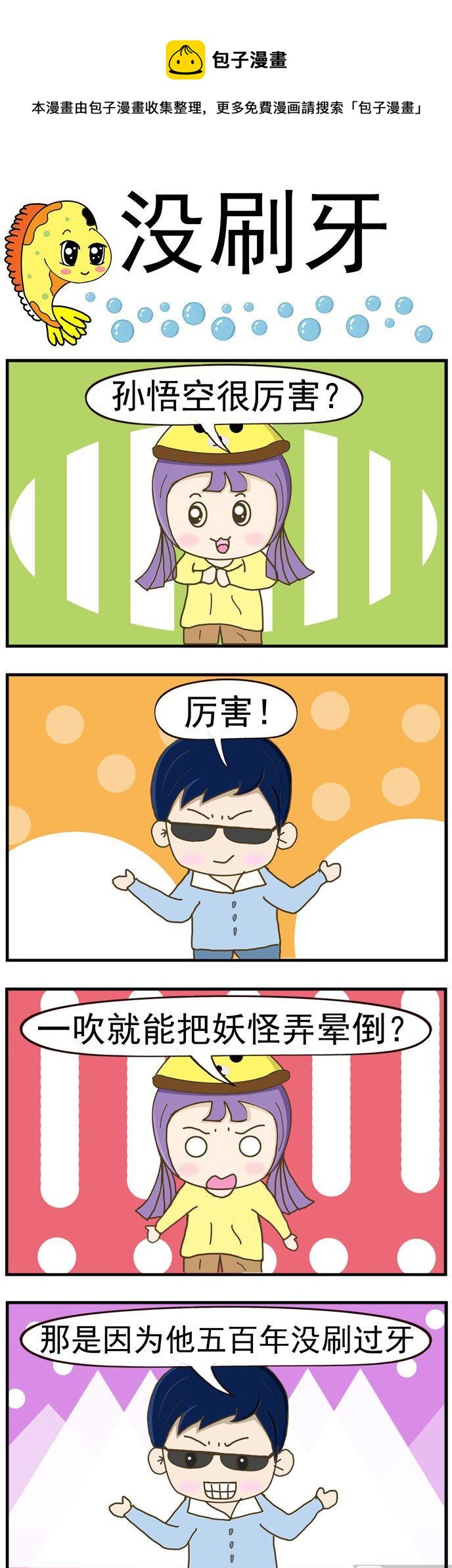 《丑人多作怪》23.没刷牙 第1页