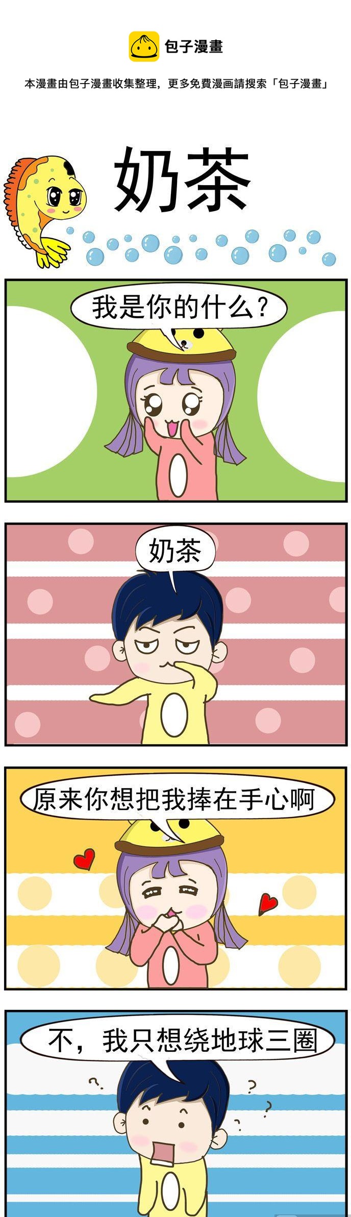 《丑人多作怪》33.奶茶 第1页