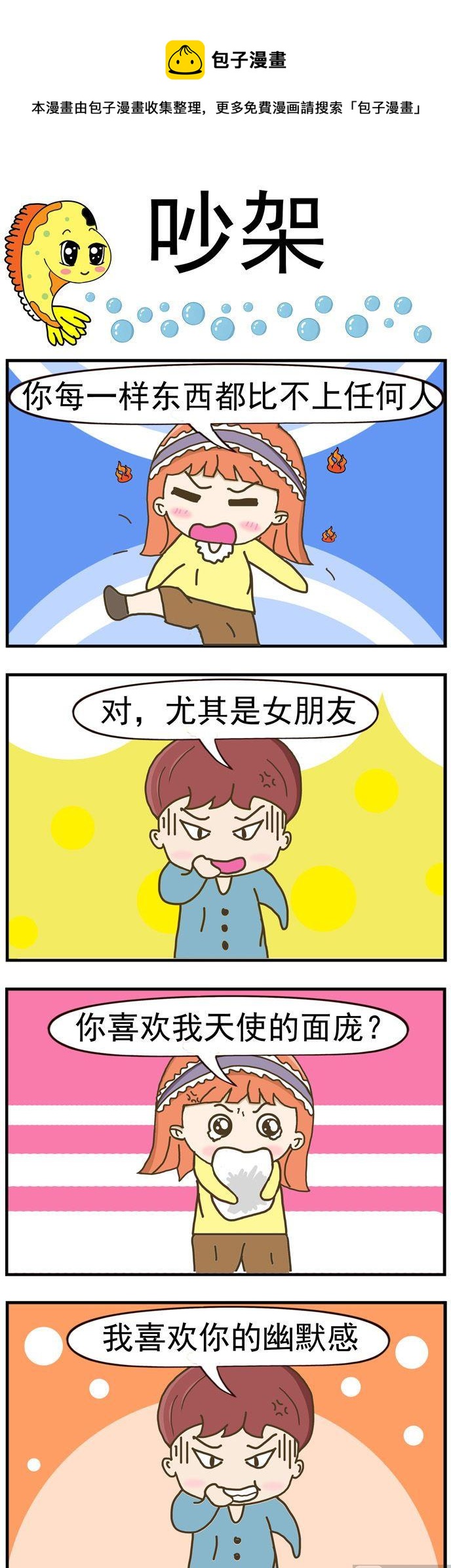 《丑人多作怪》38.吵架 第1页