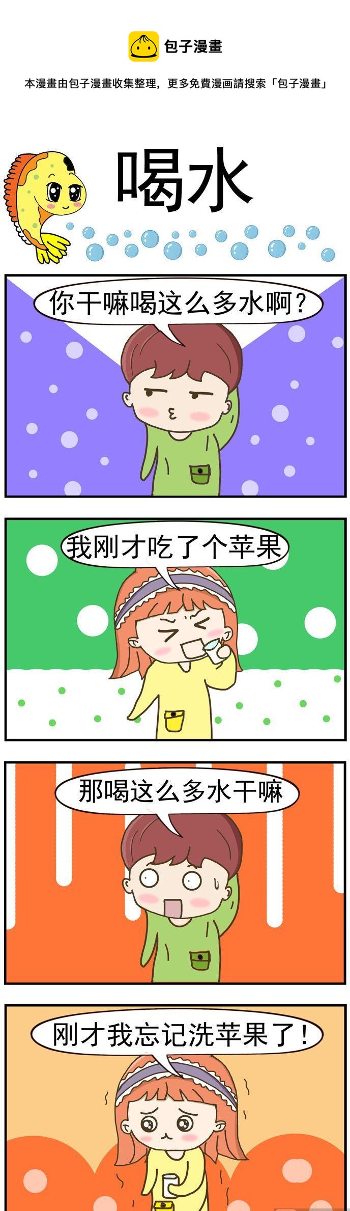 《丑人多作怪》37.喝水 第1页