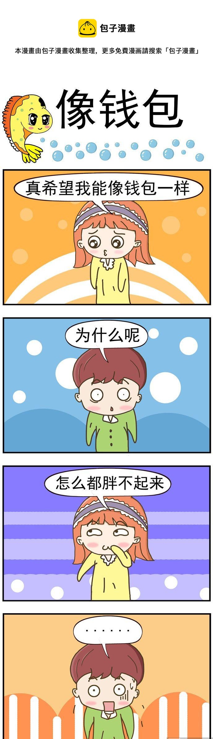 《丑人多作怪》48.像钱包 第1页