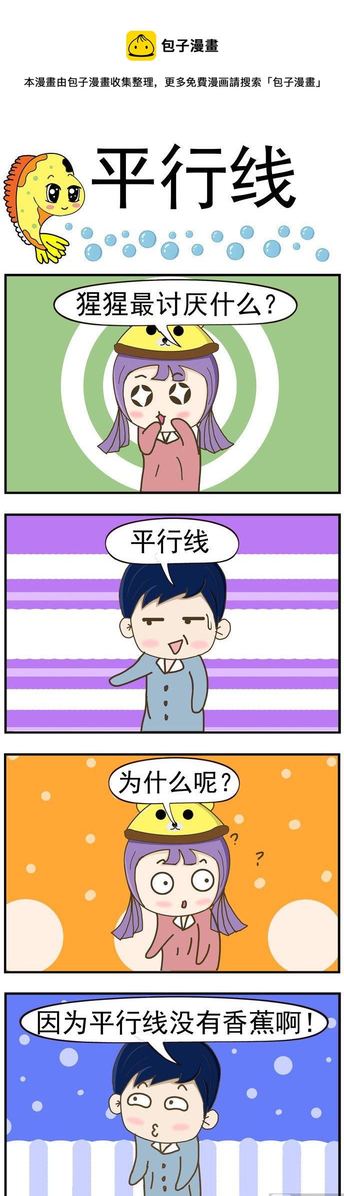 《丑人多作怪》46.平行线 第1页