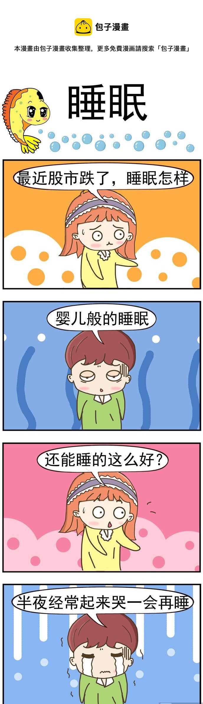 《丑人多作怪》51.睡眠 第1页