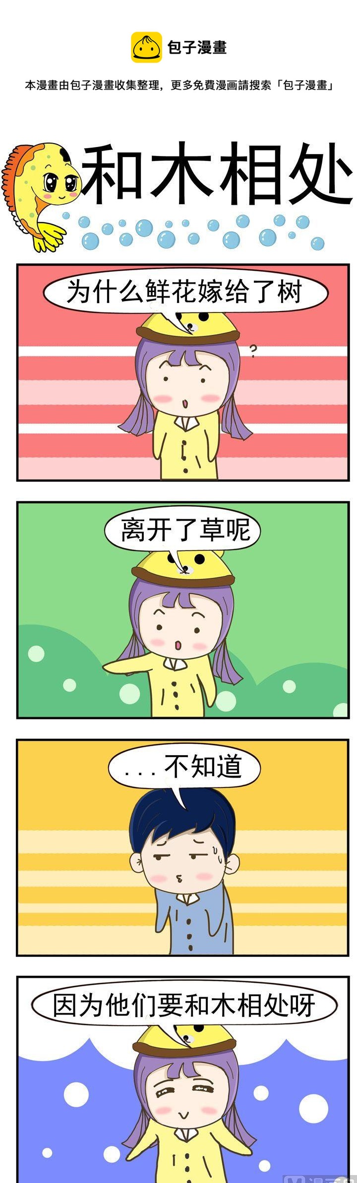 《丑人多作怪》52.和木相处 第1页