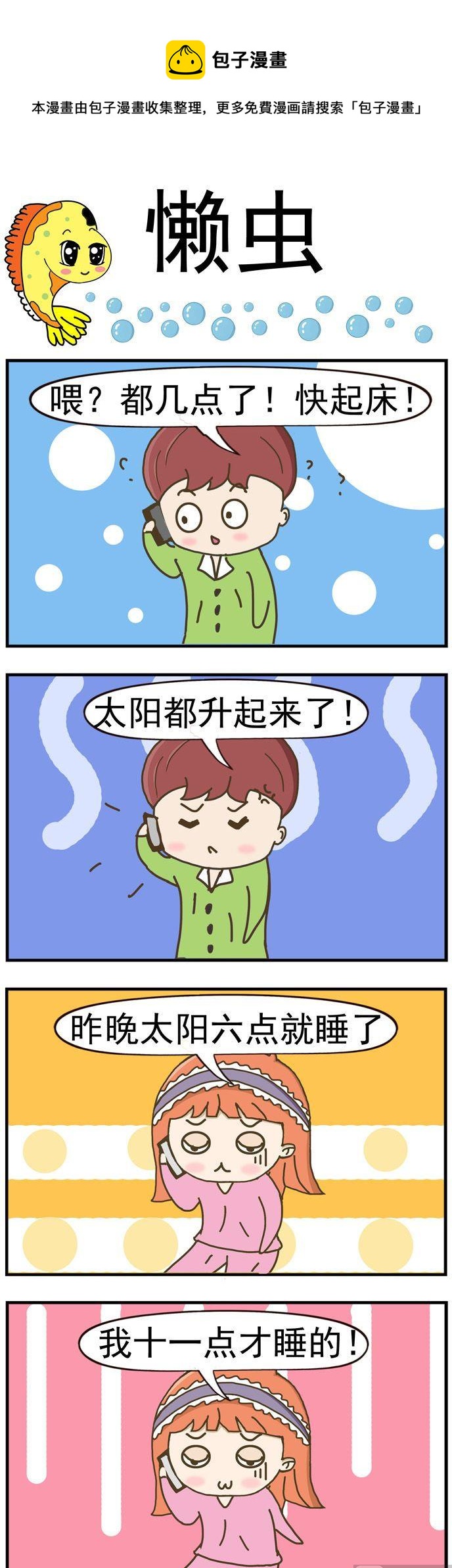 《丑人多作怪》56.懒虫 第1页