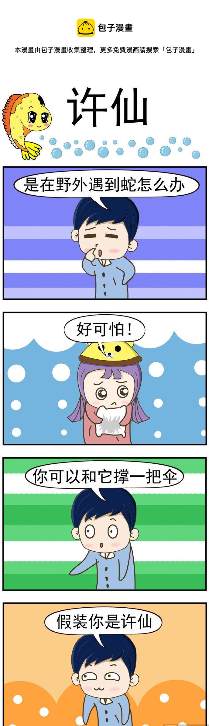 《丑人多作怪》53.许仙 第1页