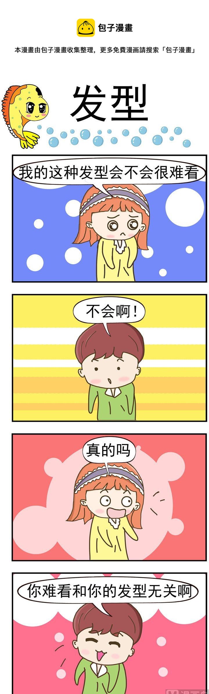 《丑人多作怪》59.发型 第1页