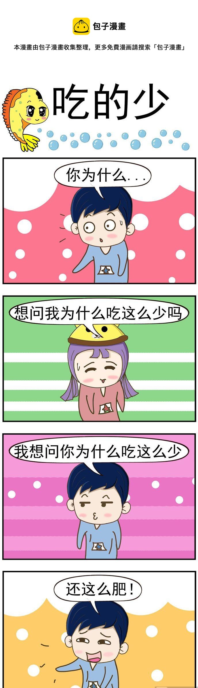 《丑人多作怪》57.吃的少 第1页