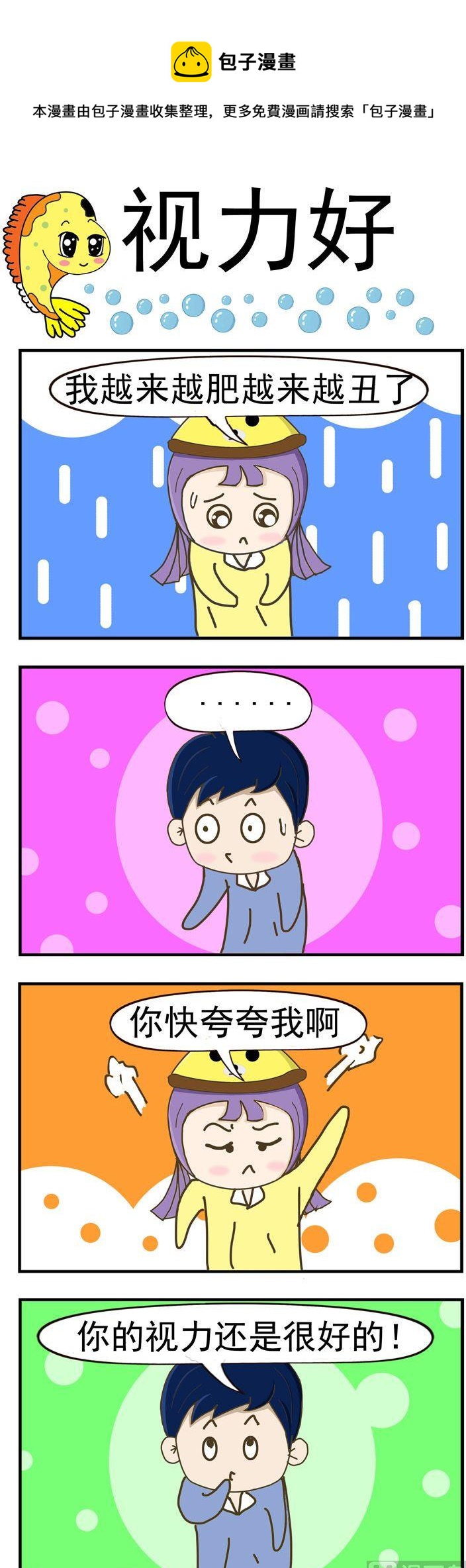 《丑人多作怪》63.视力好 第1页