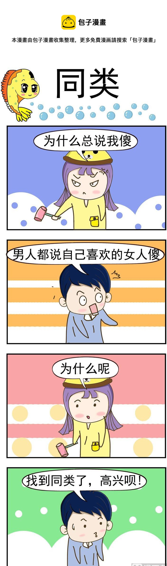 《丑人多作怪》61.同类 第1页