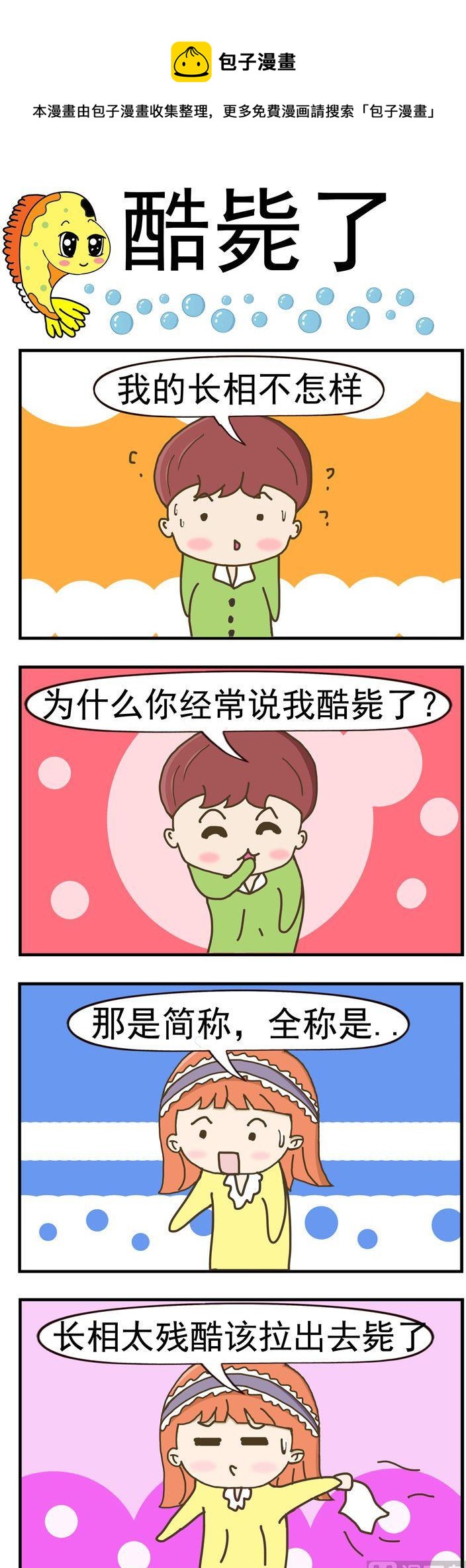 《丑人多作怪》62.酷毙了 第1页