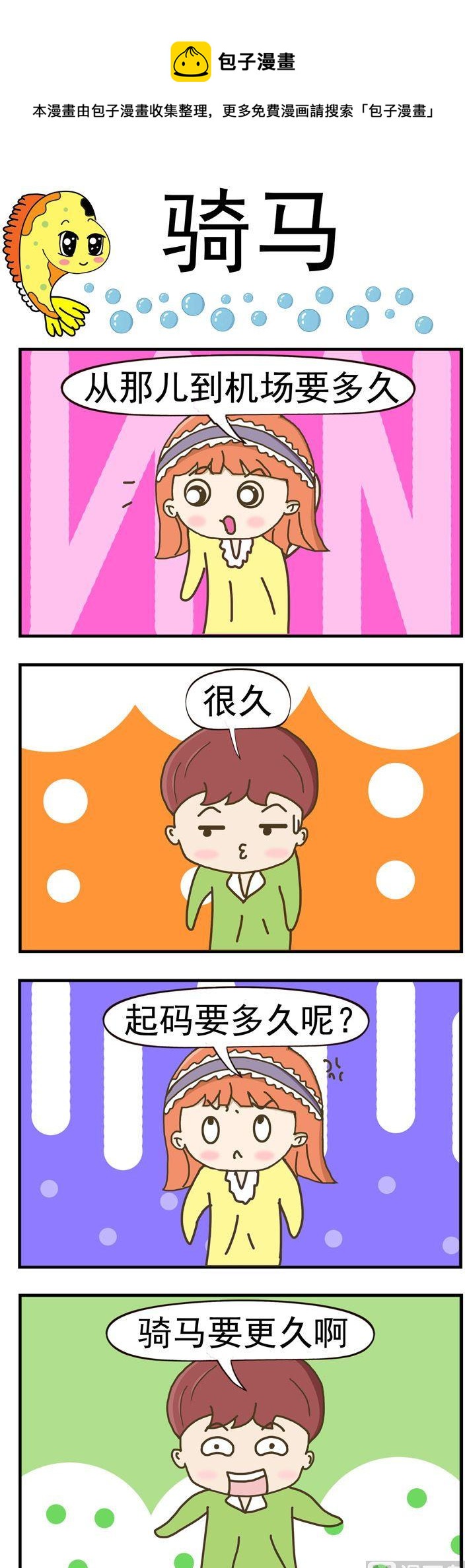 《丑人多作怪》68.骑马 第1页