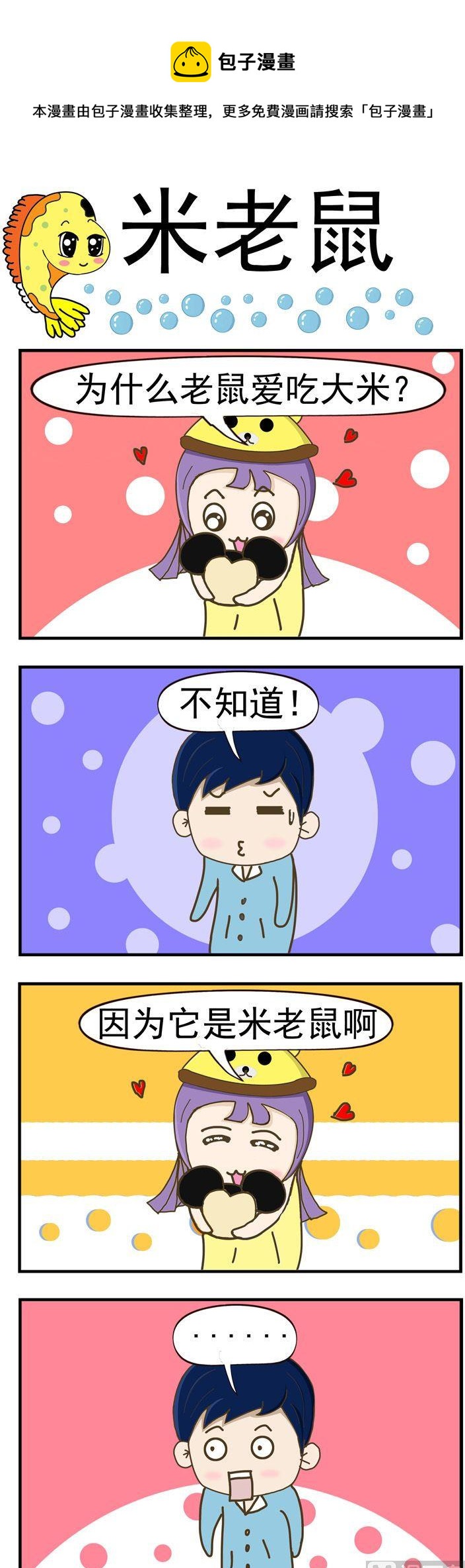 《丑人多作怪》70.米老鼠 第1页
