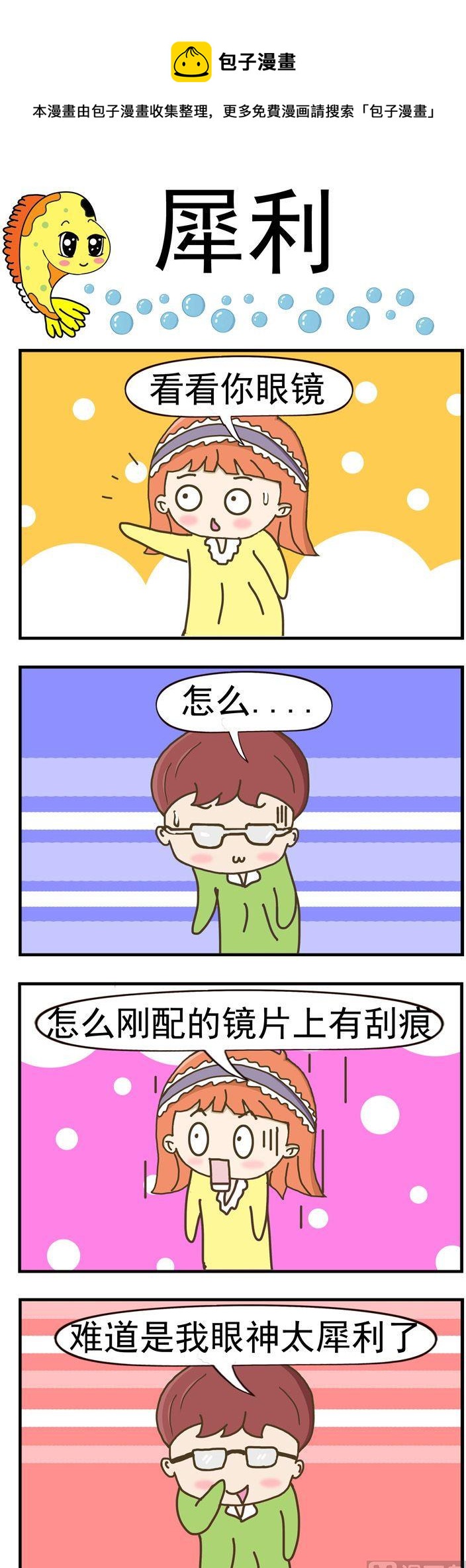 《丑人多作怪》72.犀利 第1页
