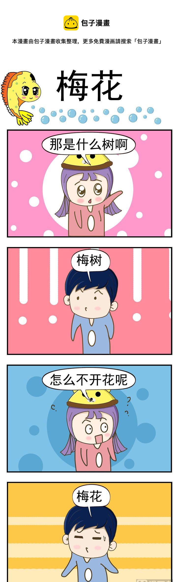 《丑人多作怪》73.梅花 第1页