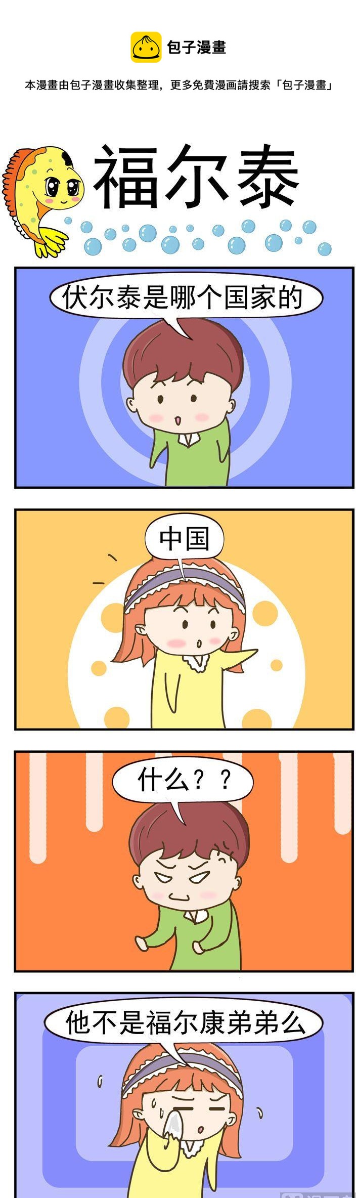 《丑人多作怪》79.福尔泰 第1页