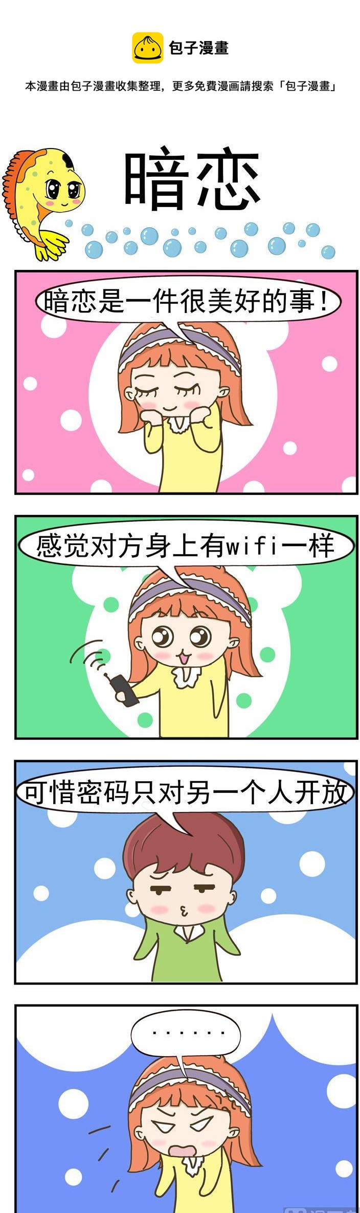 《丑人多作怪》84.暗恋 第1页