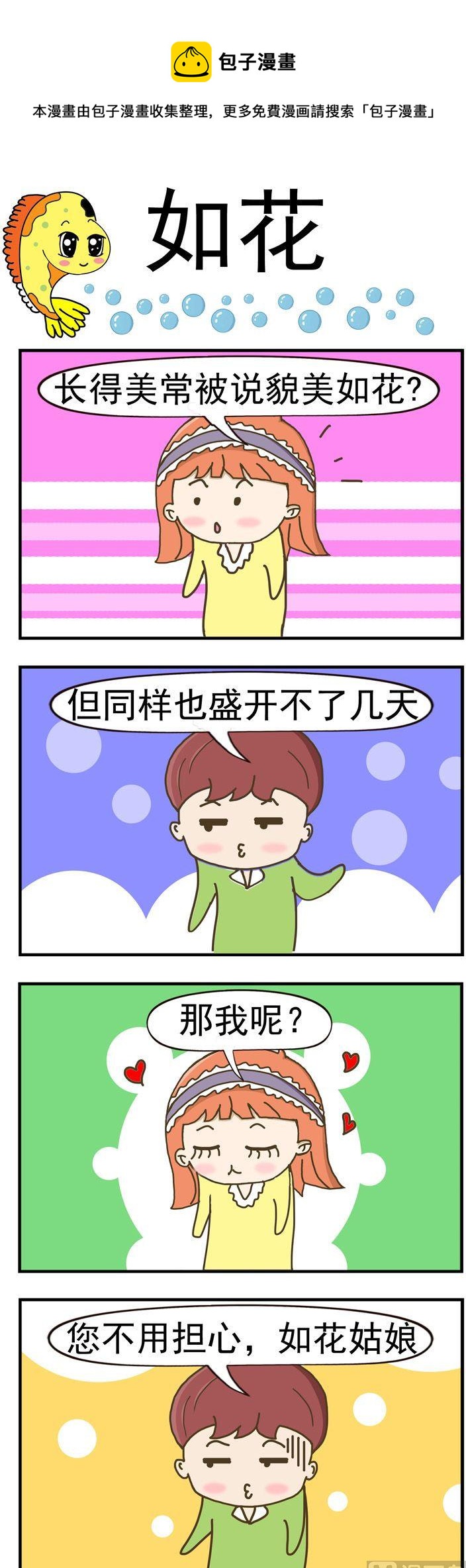 《丑人多作怪》83.如花 第1页