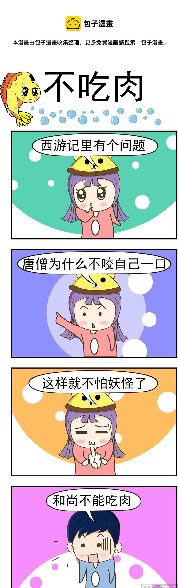 《丑人多作怪》86.不吃肉 第1页