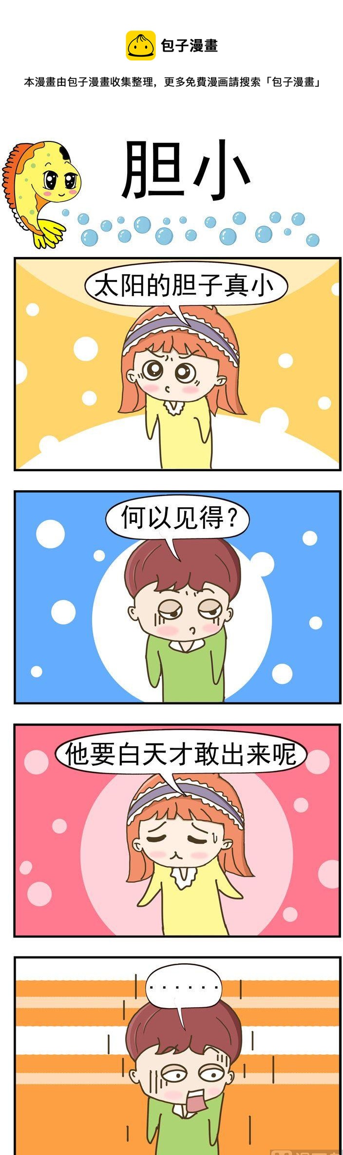 《丑人多作怪》90.胆小 第1页