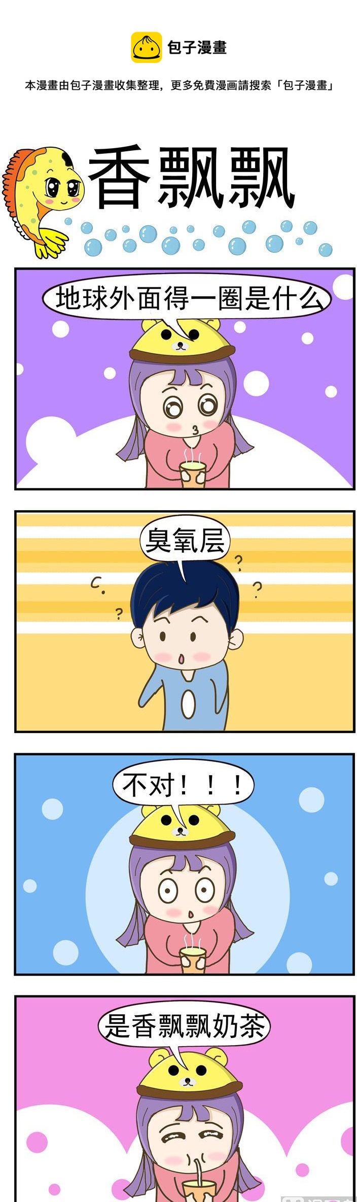 《丑人多作怪》92.香飘飘 第1页