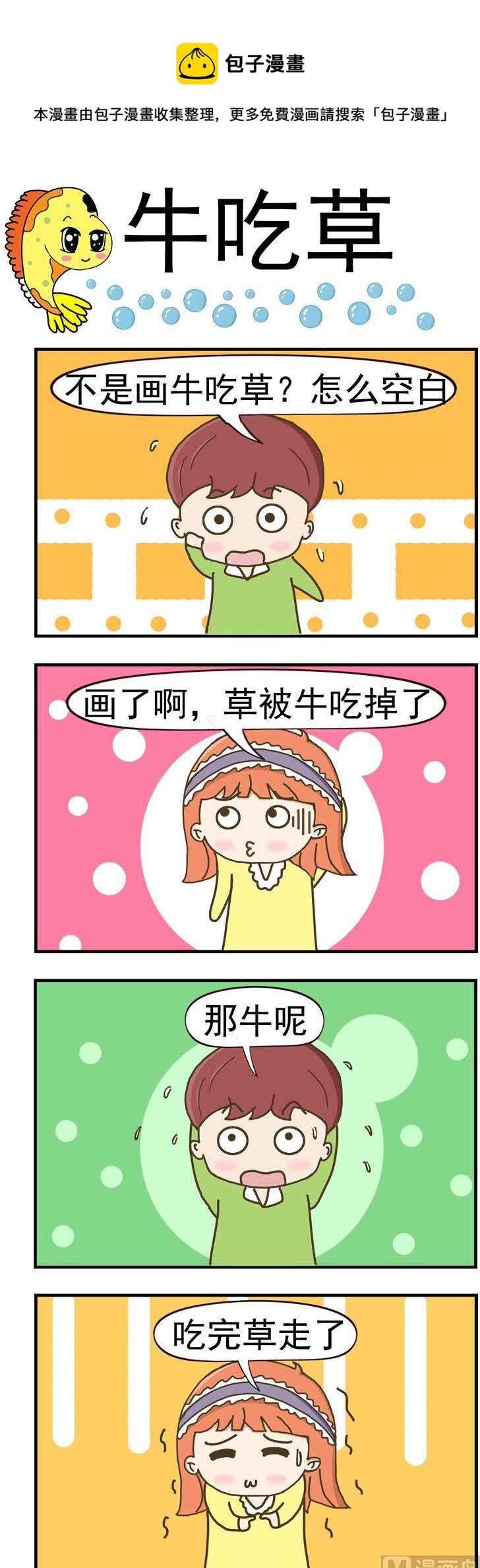 《丑人多作怪》96.牛吃草 第1页