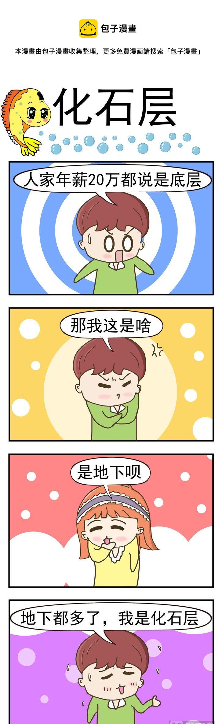 《丑人多作怪》97.化石层 第1页