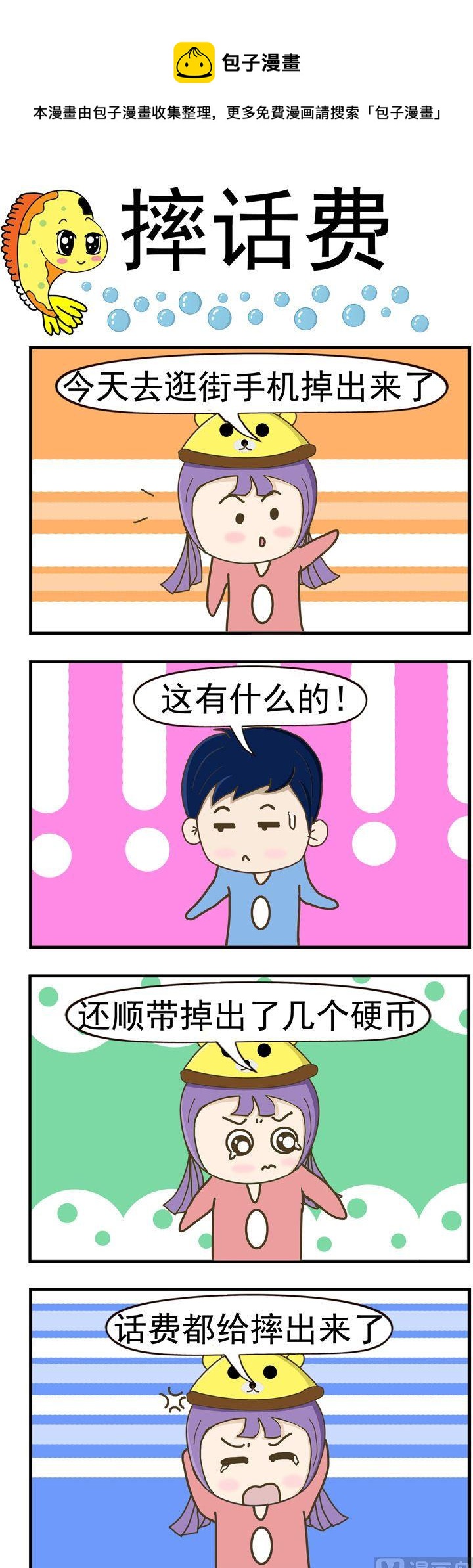 《丑人多作怪》98.摔话费 第1页