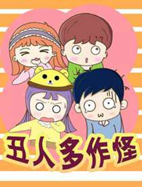 《丑人多作怪》漫画封面图 - tl漫画