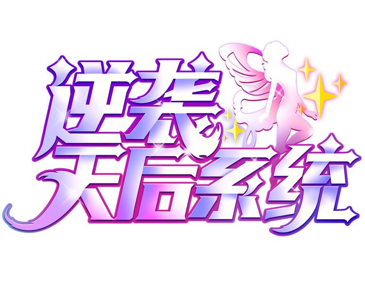 《逆袭天后系统》第1话 我重生了？ 第1页