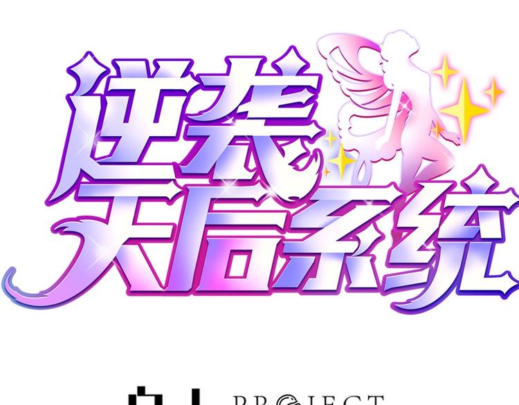 《逆袭天后系统》第6话 娱乐圈，我回来了！ 第1页