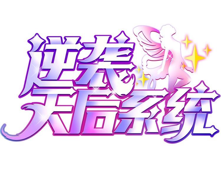 《逆袭天后系统》第11话 壁咚！这是什么情况 第1页