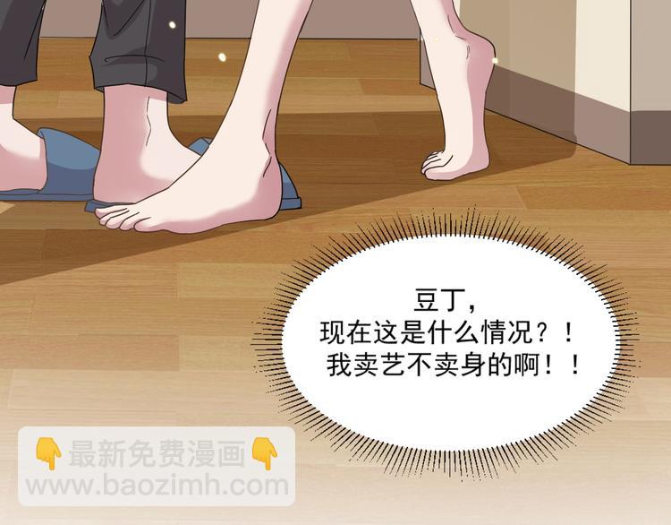 《逆袭天后系统》第11话 壁咚！这是什么情况 第37页