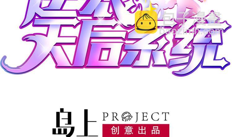 《逆袭天后系统》第10话 领取越级任务 第2页