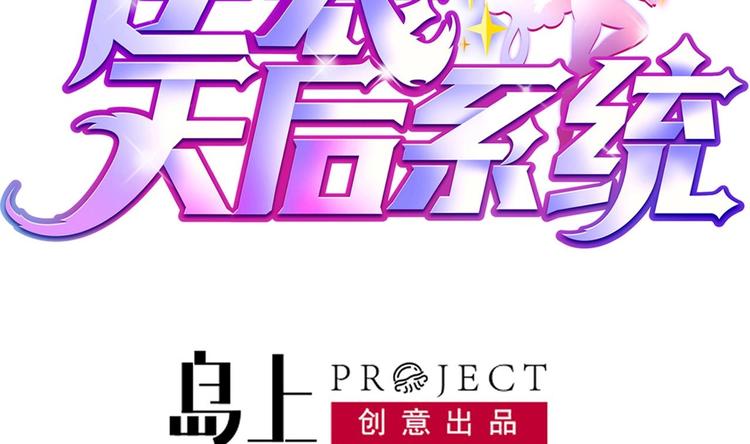 《逆袭天后系统》第15话 那导演满足不了你吗？ 第2页