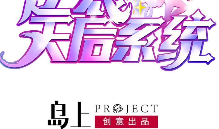 《逆袭天后系统》第17话 爬床的小明星？ 第2页
