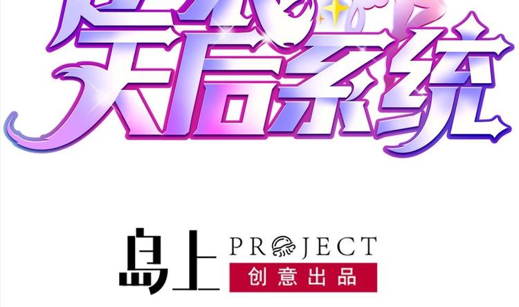 《逆袭天后系统》第22话 性感楚优，在线打脸 第2页