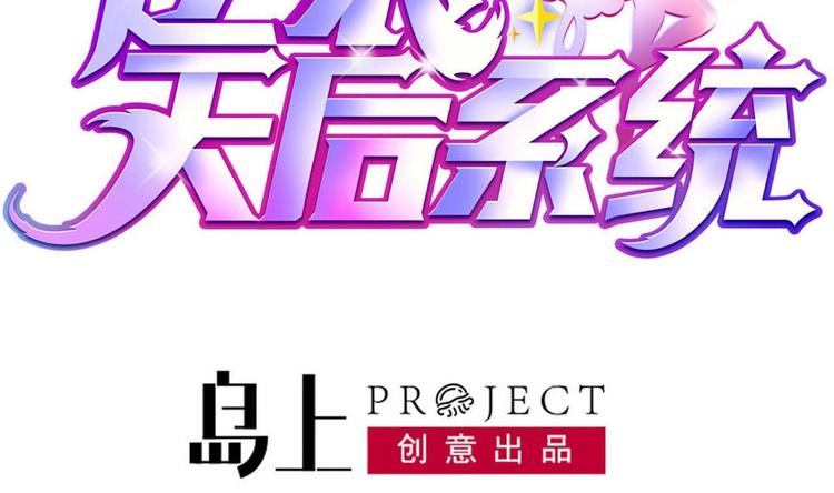 《逆袭天后系统》第27话 我等你好久了 第2页