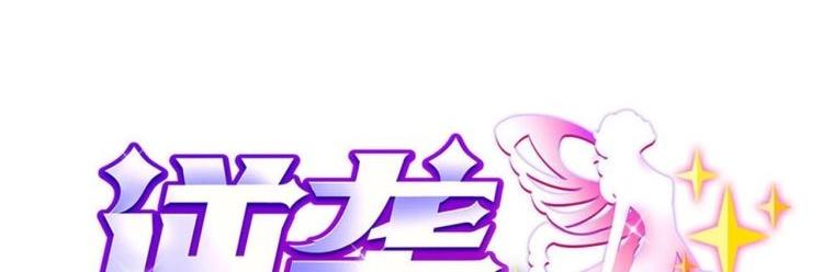 《逆袭天后系统》第31话 努力创造机会！ 第1页